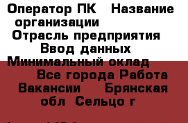 Оператор ПК › Название организации ­ Don-Profi › Отрасль предприятия ­ Ввод данных › Минимальный оклад ­ 16 000 - Все города Работа » Вакансии   . Брянская обл.,Сельцо г.